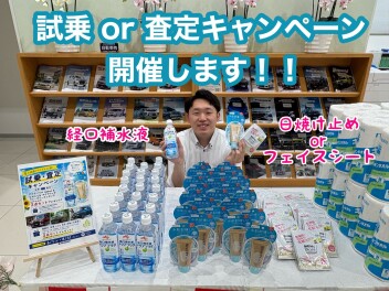 試乗・査定キャンペーン！！！